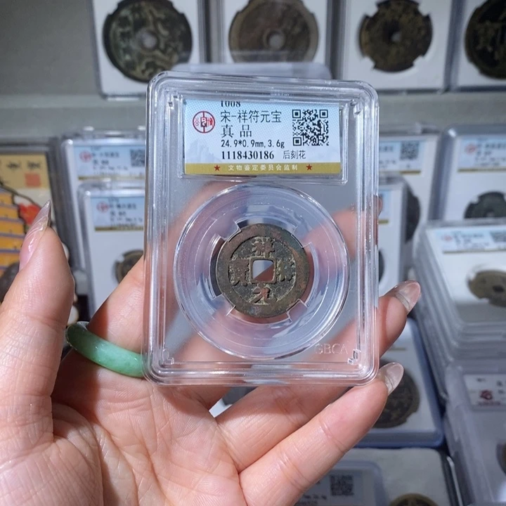 铜小亦精选 宋钱刻花