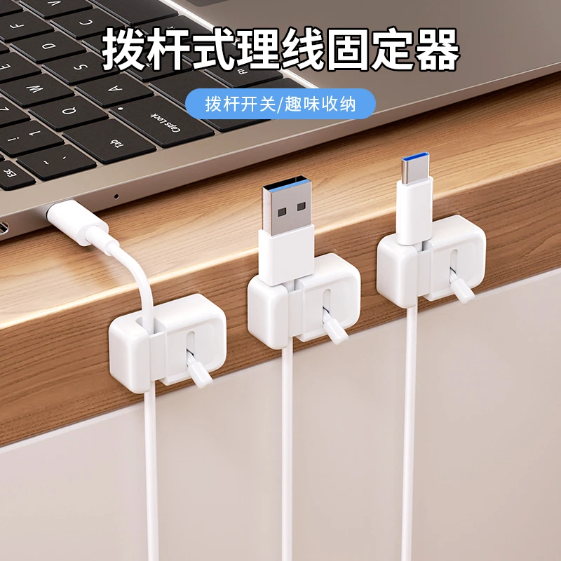 拨杆式理线固定器家用桌面数据线收纳整理手机充电线夹插头整理器