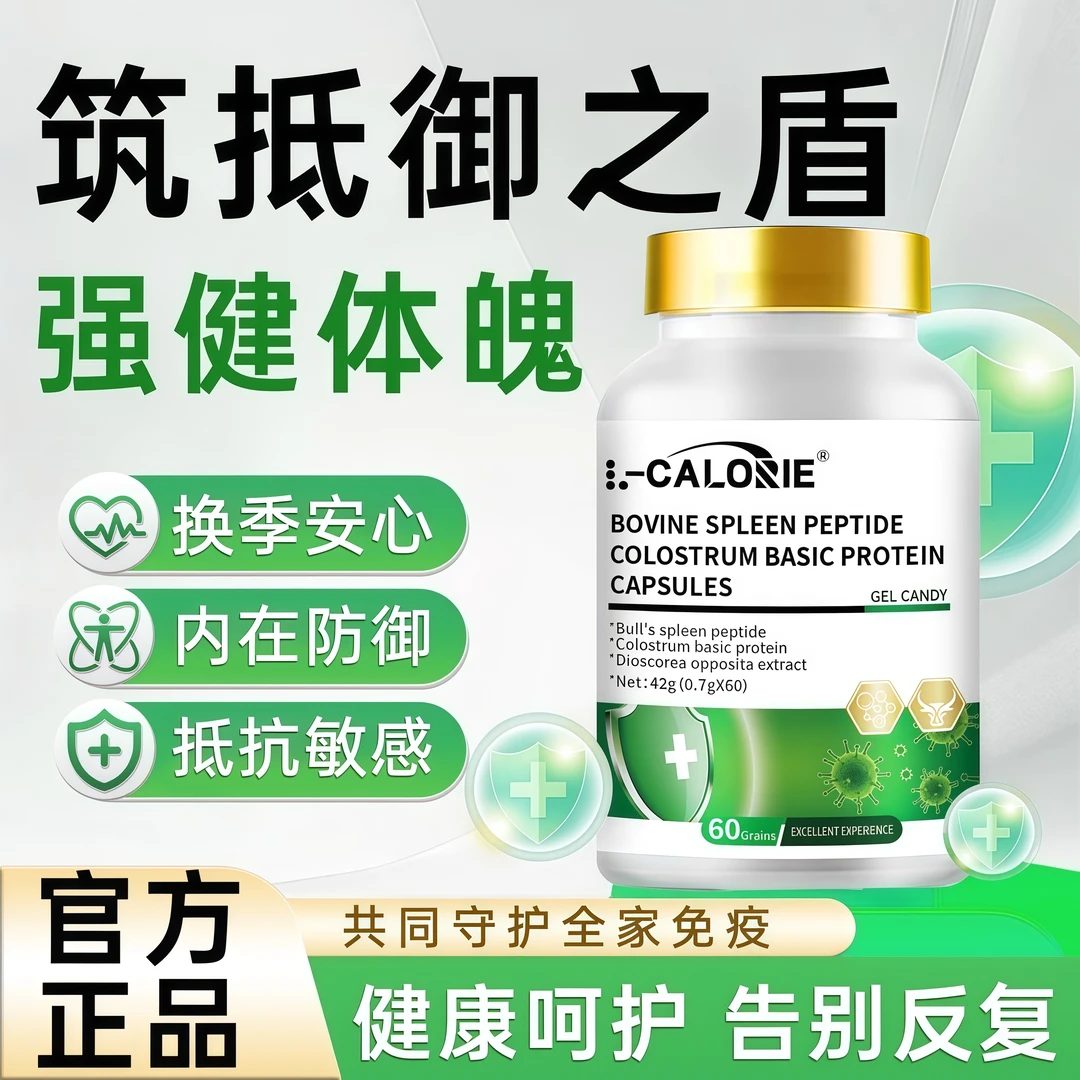 牛脾肽免疫蛋白球提升免疫抵抗力儿童成人换季敏感荨麻风团体质弱