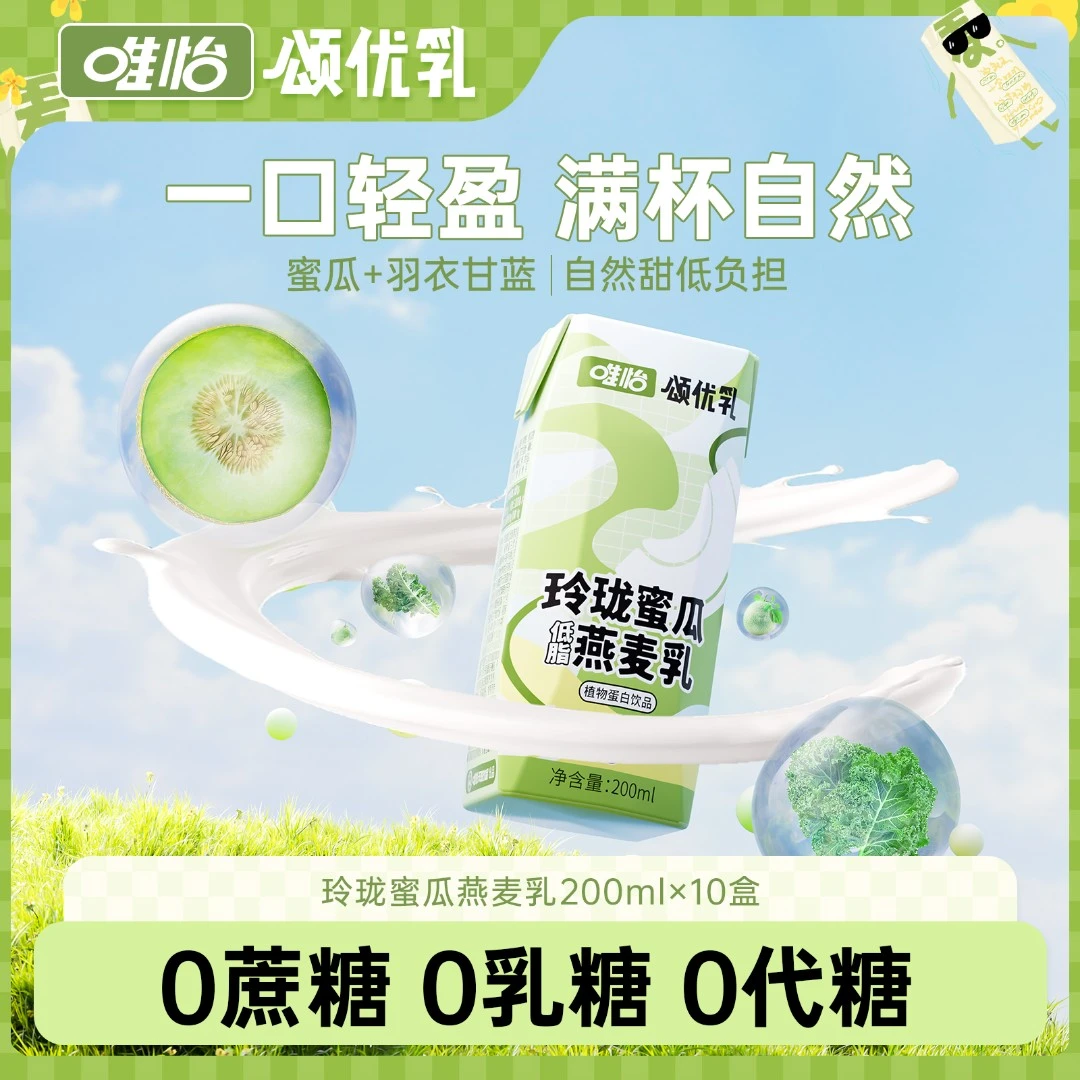 唯怡·颂优乳 0蔗糖0代糖0乳糖 玲珑蜜瓜燕麦乳 轻食控糖 200ml*10