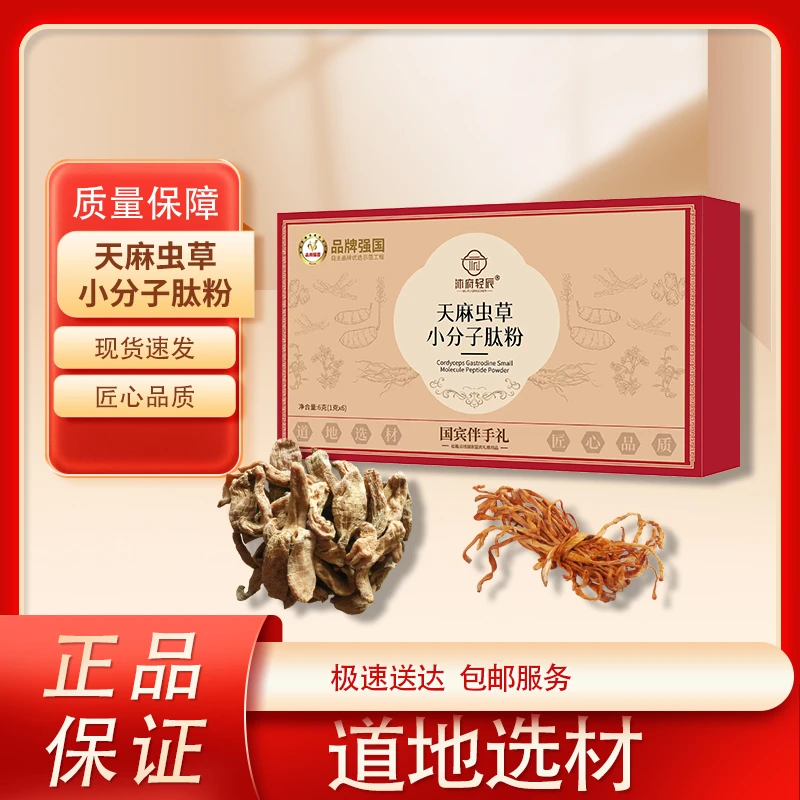 【沐府轻辰】天麻虫草小分子肽粉