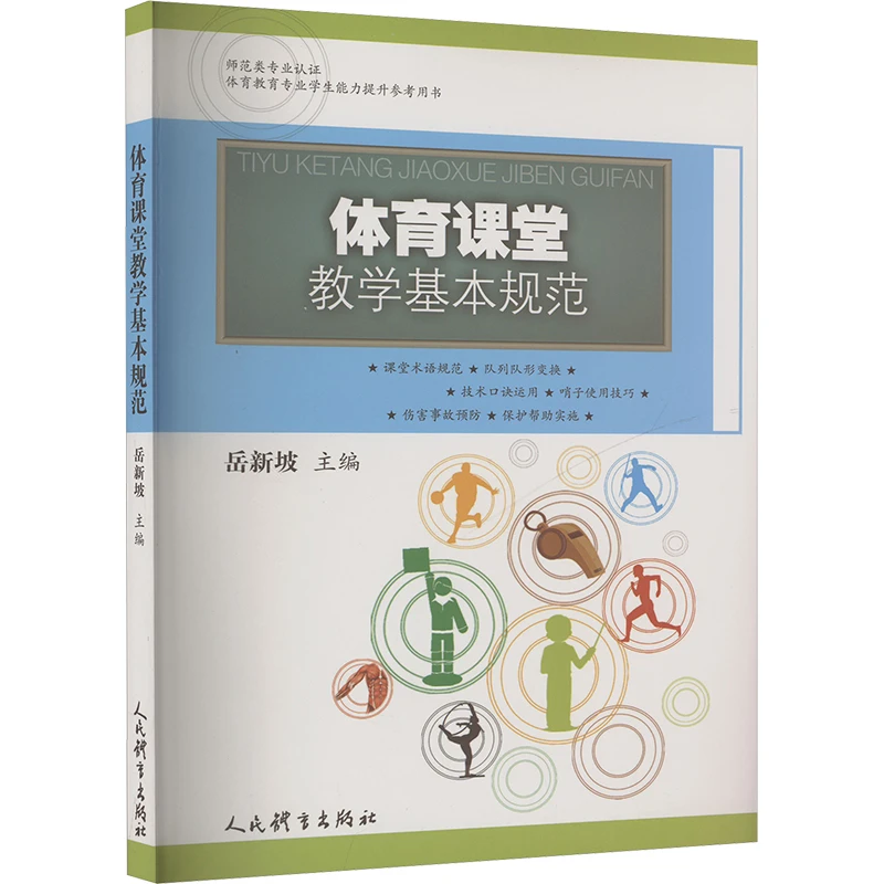 【新华正版】 体育课堂教学基本规范 岳新坡 编 人民体育出版社