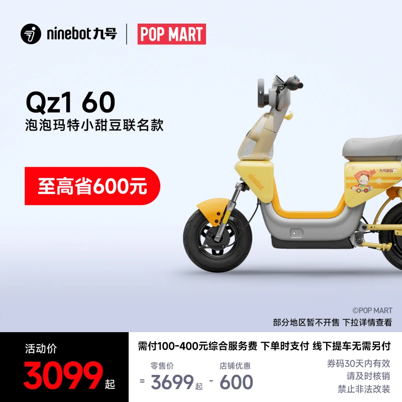 九号 Qz1 60 泡泡玛特小甜豆联名款电动自行车【自动发码自提】