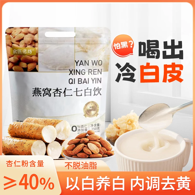 燕窝杏仁七白饮研磨营养餐天然南杏仁粉冲泡即食代餐粉（25g*10包）