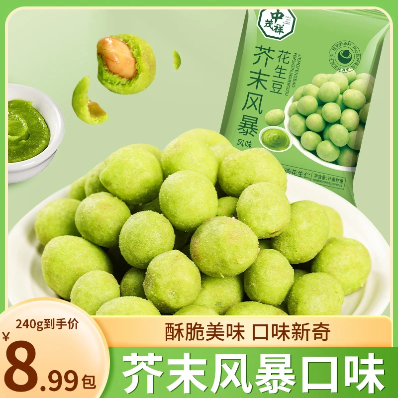 中茂祥芥末味花生仁豆清新提神休闲追剧解馋下酒菜小零食