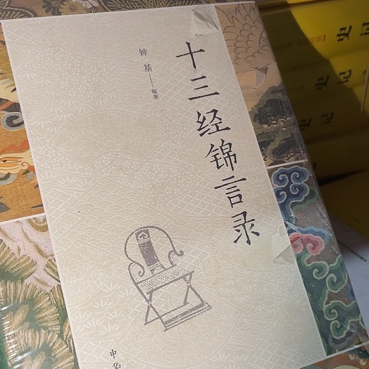 十三经锦言路：微瑕