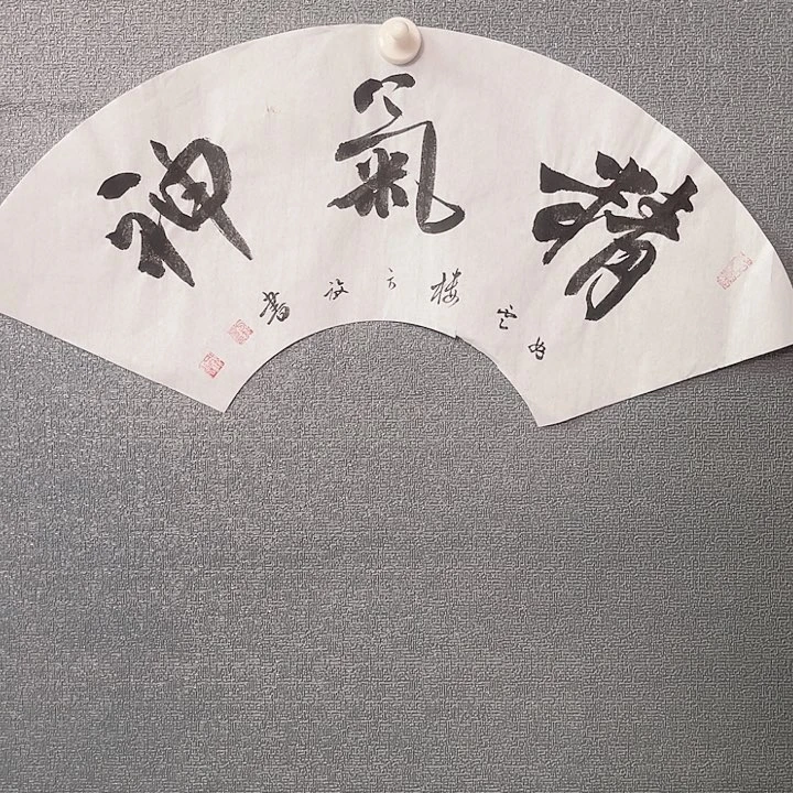 书法书画进万家精品