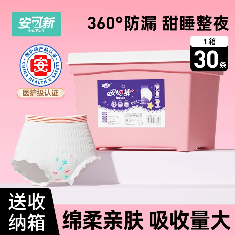 安可新【到手30条】安心裤安睡裤防侧漏超薄透气日夜用卫生巾送箱子