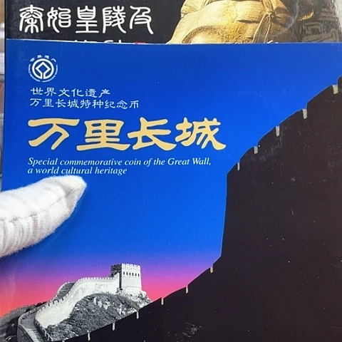 黄铜合金遗产一组长城兵马佣精制币卡册，，，