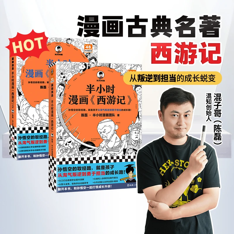混知官方混子哥边画边讲·半小时漫画《西游记》（1+2）四大名著阅读