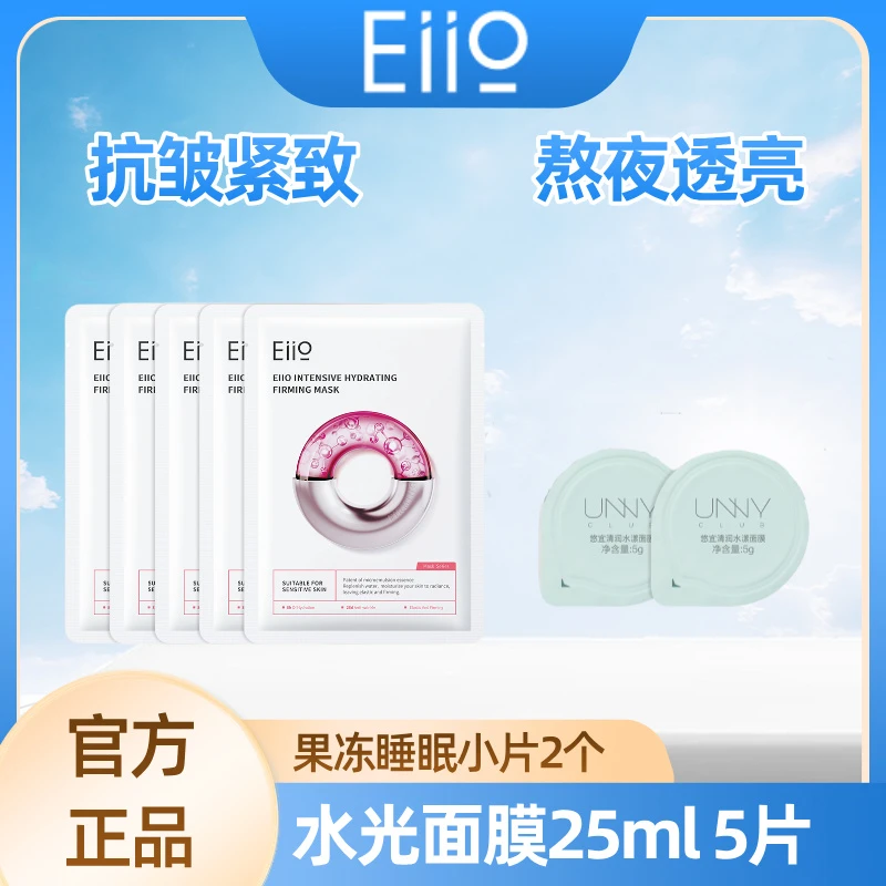 【到手7件】官方正品 奕沃eiio水光面膜抗皱紧致快充面膜补水保湿