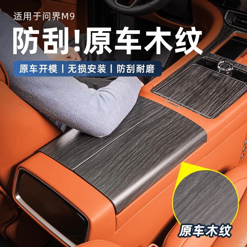 适用问界M9扶手箱保护垫木纹增高盖垫中控收纳箱防护盖板内饰配件