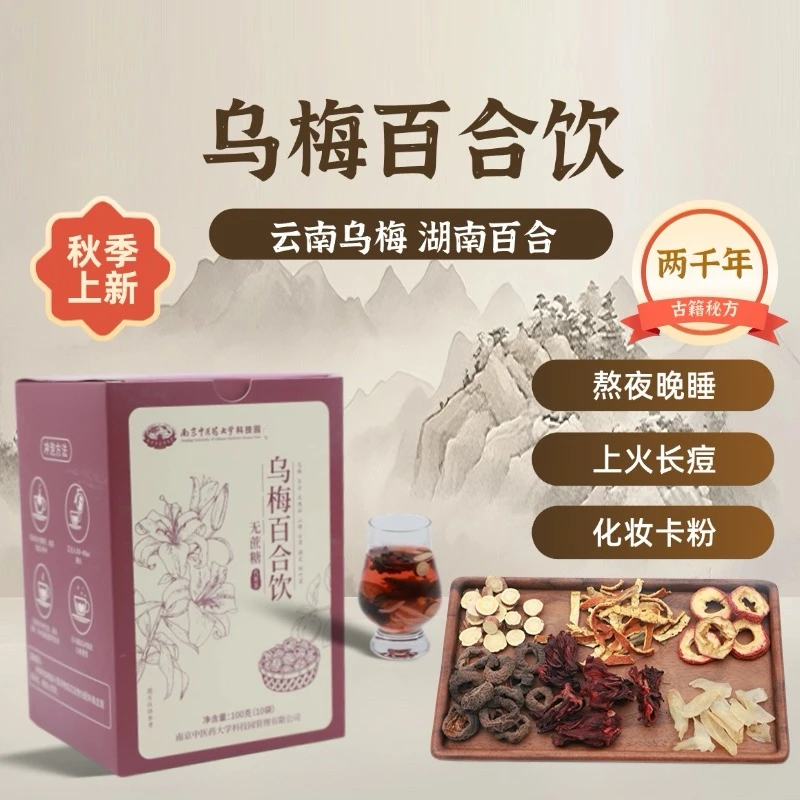 【明星专属】乌梅百合饮 尝鲜装