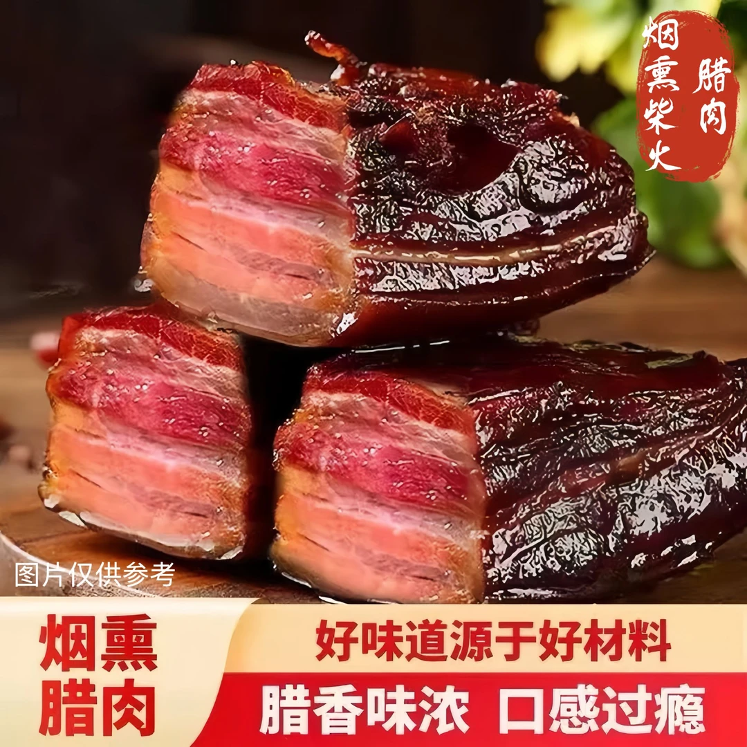 拍二斤送三斤(共5斤)柴火烟熏腊肉真空包装正宗特产k1
