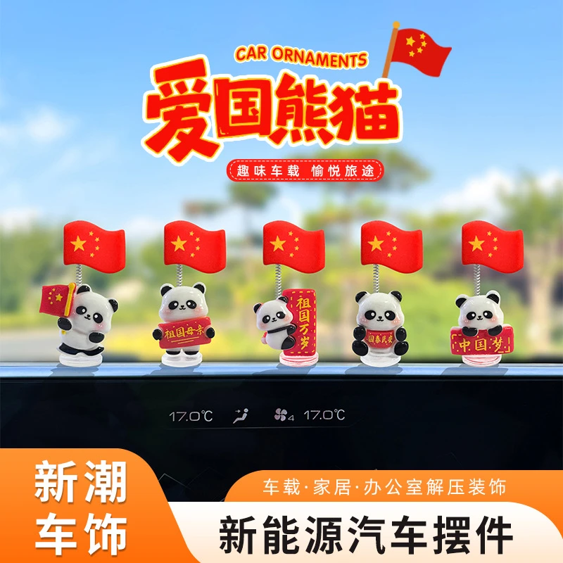 国庆五星红旗汽车摆件爱国熊猫国旗电动车内饰车载中控台大屏摆件