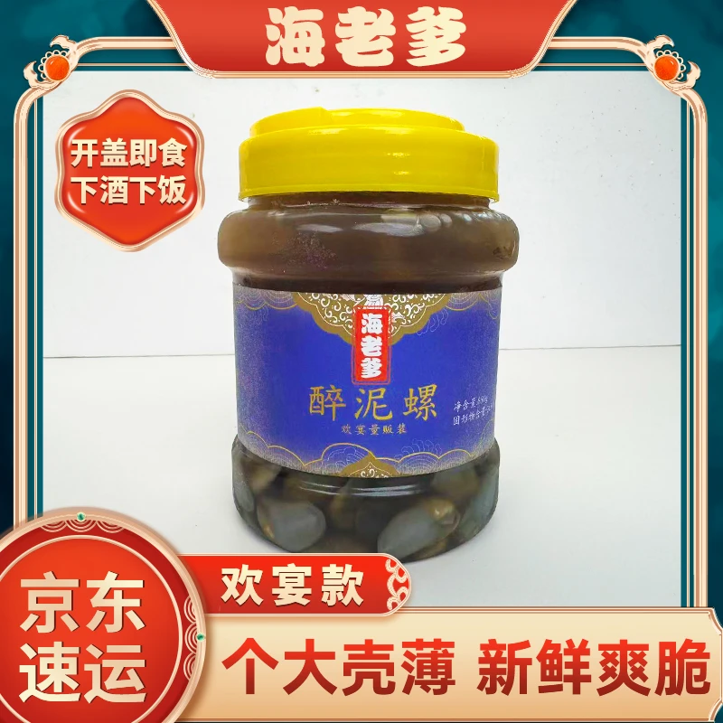 大号海老爹醉黄泥螺手工挑选匀称无泥无沙口感爽脆850克