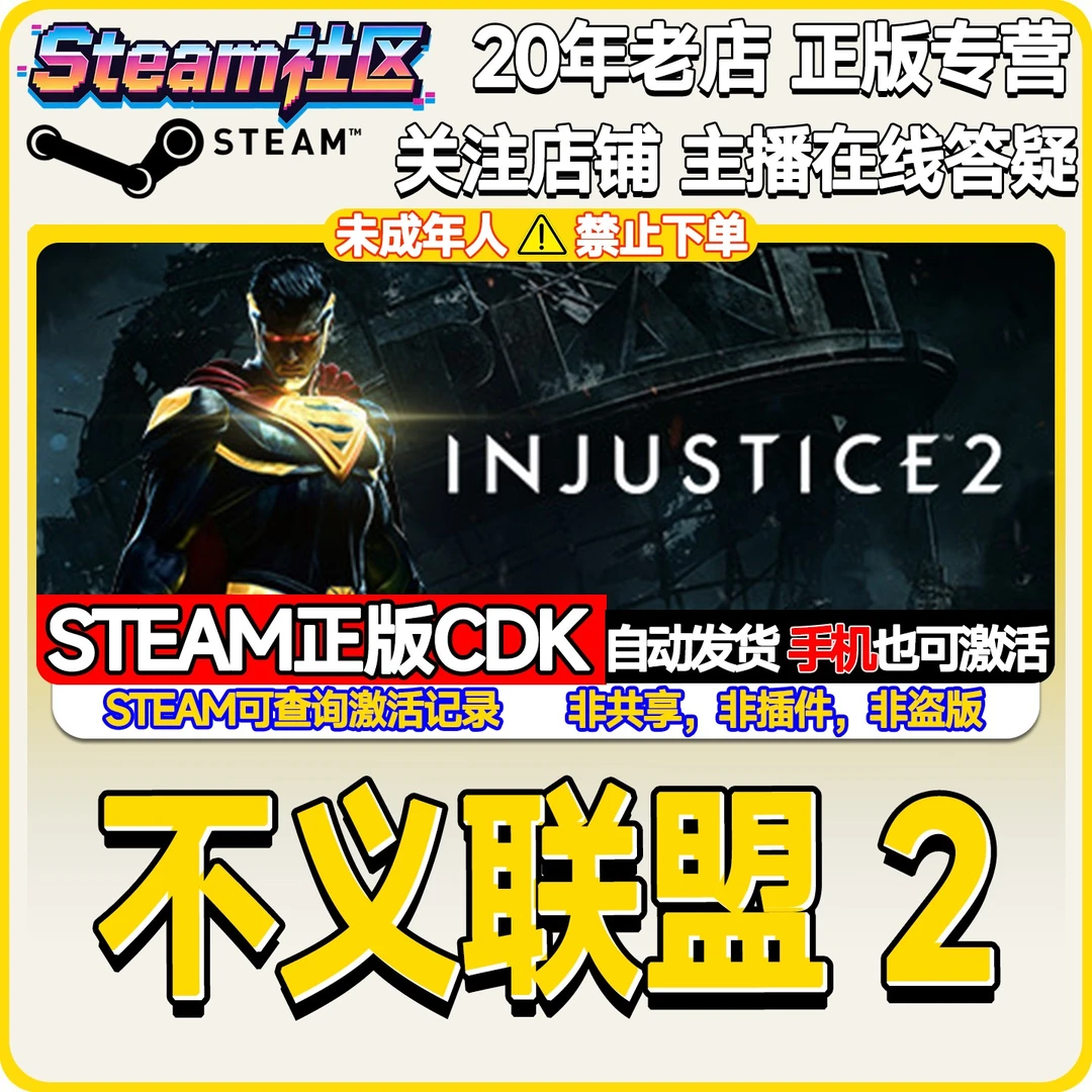 不义联盟2 传奇版 Injustice™ 2 PC正版Steam国区CDKEY