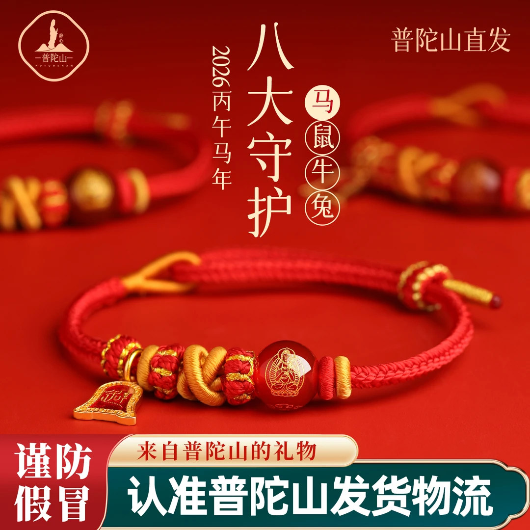 热卖【普陀山-A】八大守护属马本命年红绳手链岁岁护身符手绳