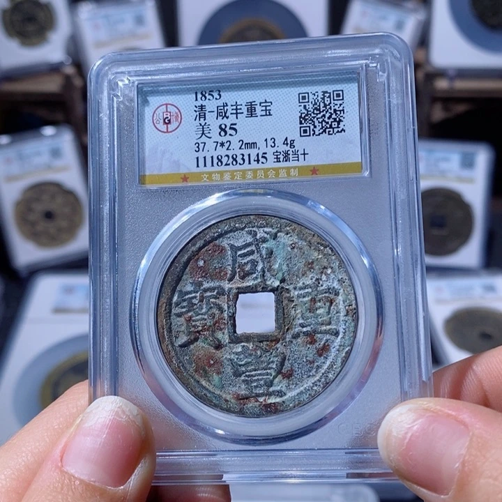 铜宝浙当十。270。3145。 Ｌ