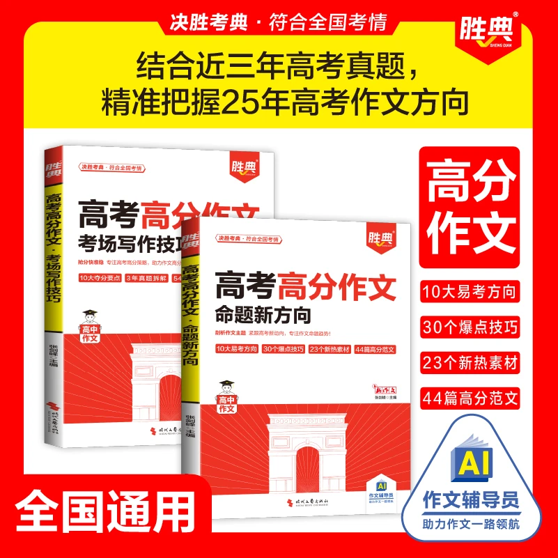2025高考高分作文命题新方向考场写作技巧高考语文作文写作技巧书