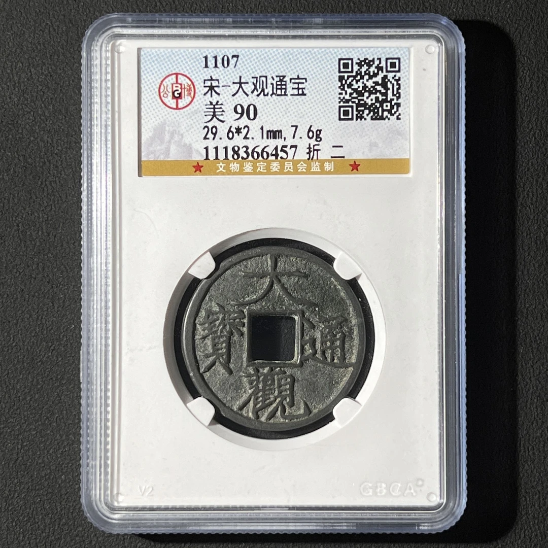 M-10 宋代 大观通宝 折二公博评级90分 1118366457 M