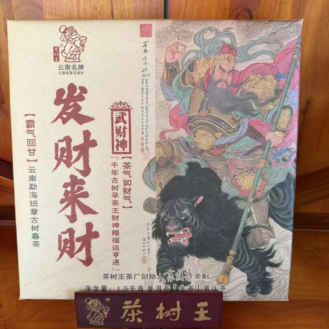 茶树王 2019年 发财来财·班章 (生茶)1500g