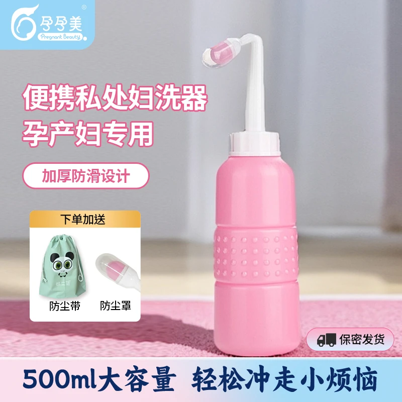 孕孕美孕产妇女性轻便冲洗器女性便携清洗器女士妇科冲洗瓶子容器