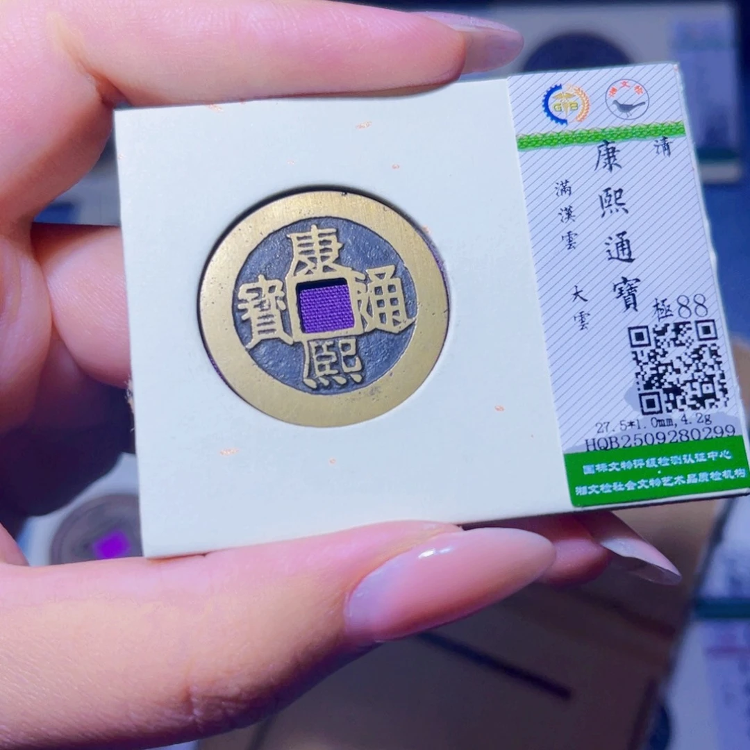 铜臻品文化玟玟康熙0299