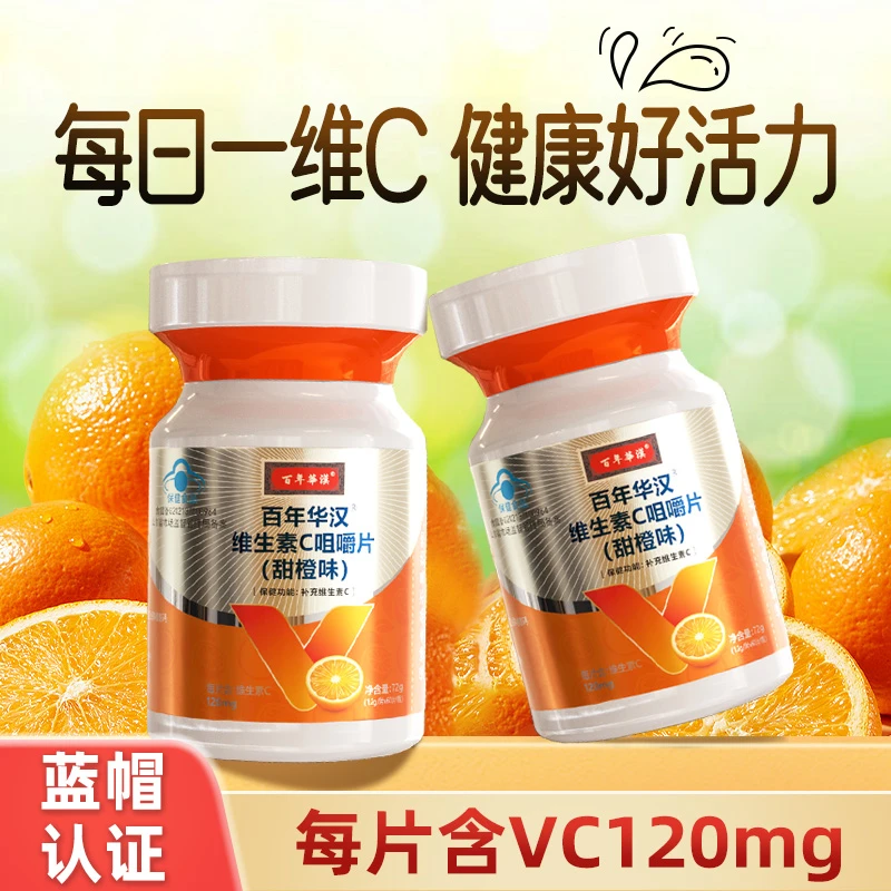 【60片/瓶】百年华汉成人天然维生素C咀嚼片多维营养元素VC橙子味z