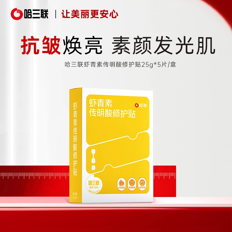 哈三联虾青素传明酸修护贴面膜补水保湿弹润透亮抗皱紧致改善暗沉