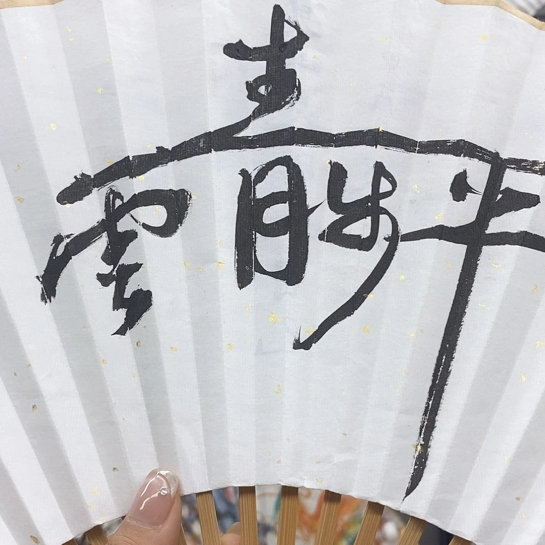 玉竹…玉竹…玉竹…玉竹…玉竹