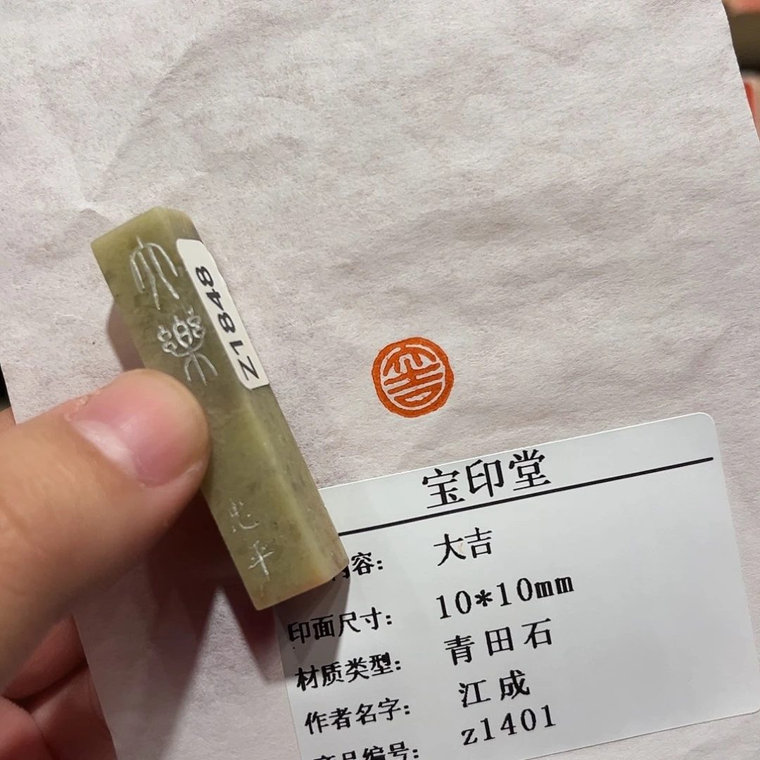 昌化石印石大吉二字