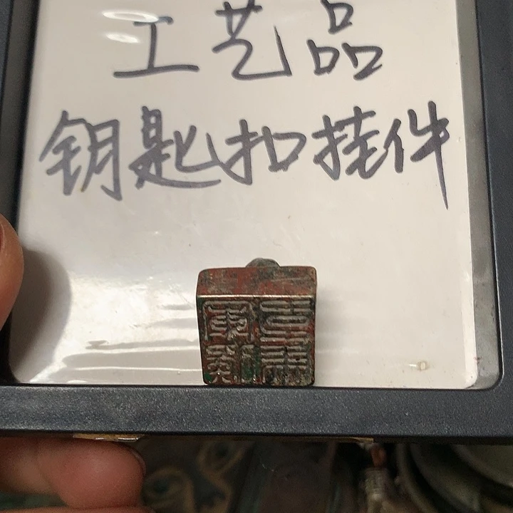 或***y铜钥匙扣挂件一个