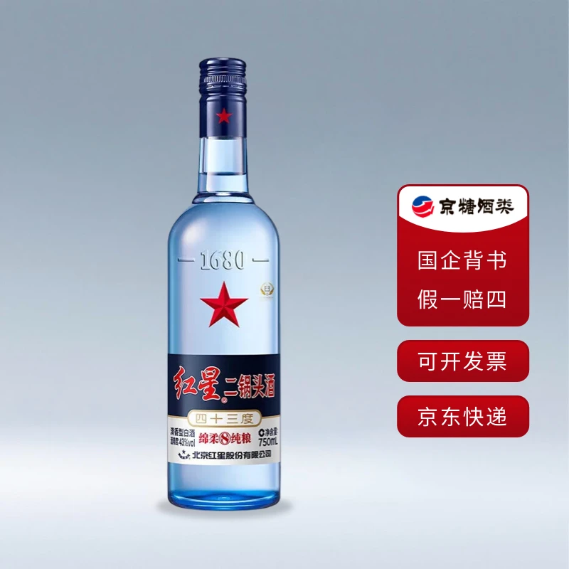 红星二锅头 43度 蓝瓶绵柔8纯粮 清香型白酒  750ml 纯粮口粮酒