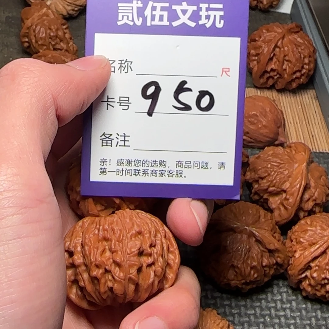 小***成贰伍文玩核桃950磨41全