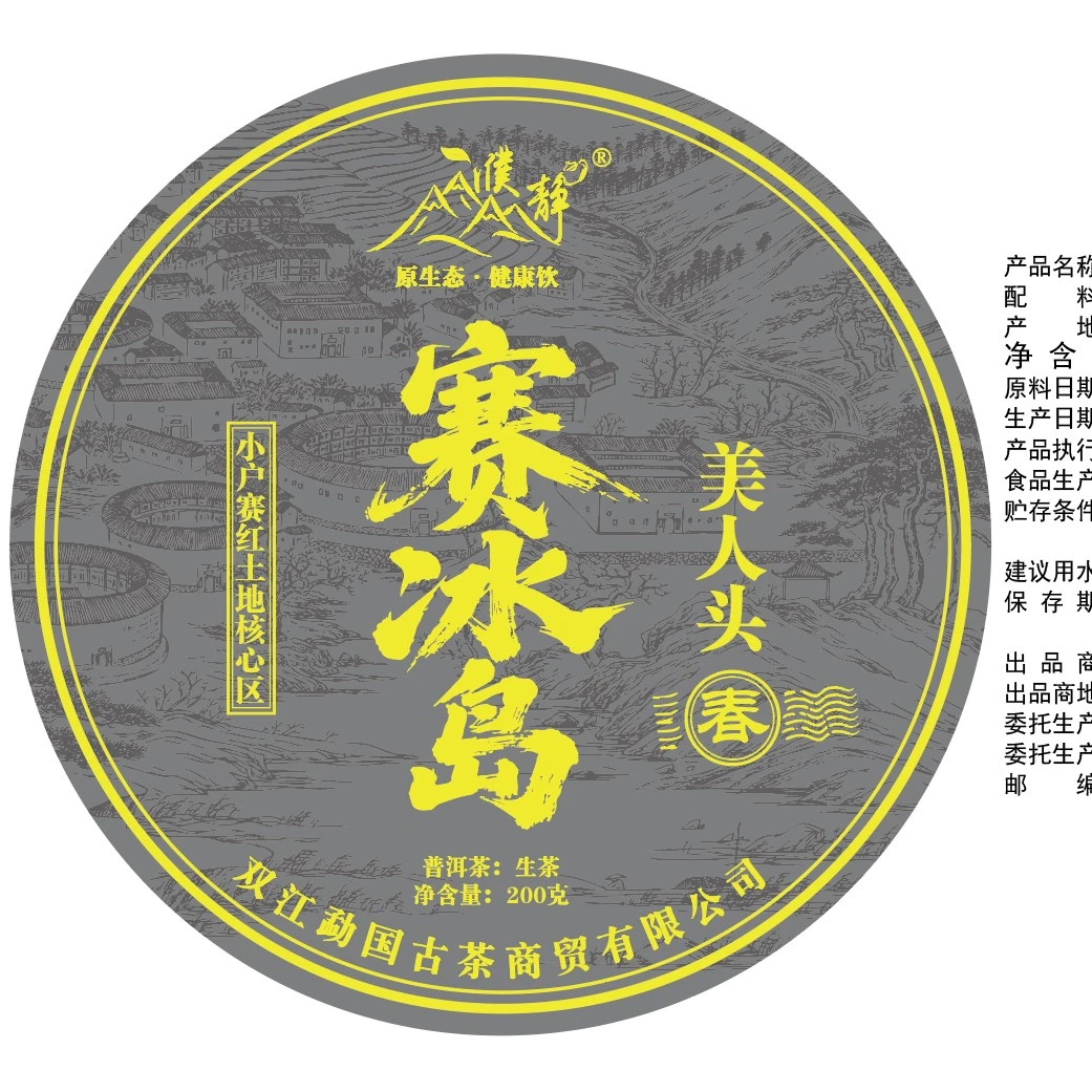 【官方正品】2023年/赛冰岛小户赛红土地古树/头春/美人头/200克