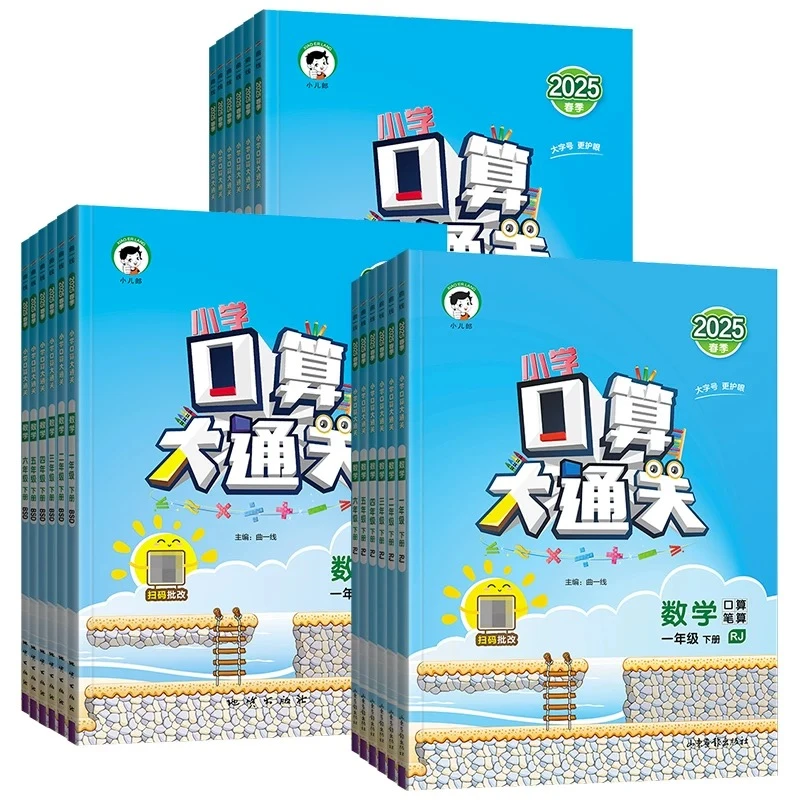 2025春季 小学口算大通关（1-6）年级 下册 BS版