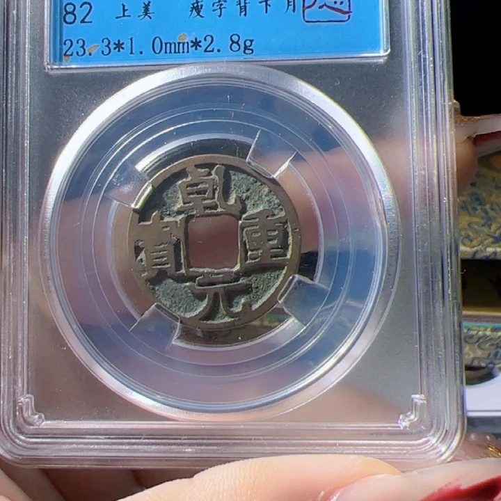 金乾元重宝漂亮的123