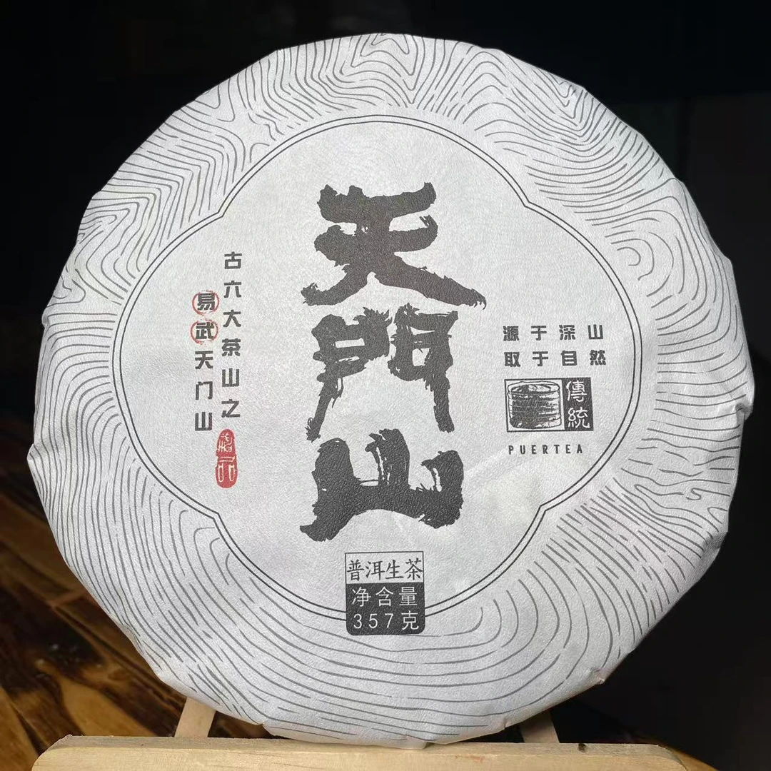 云南特产普洱茶天门山生茶357克