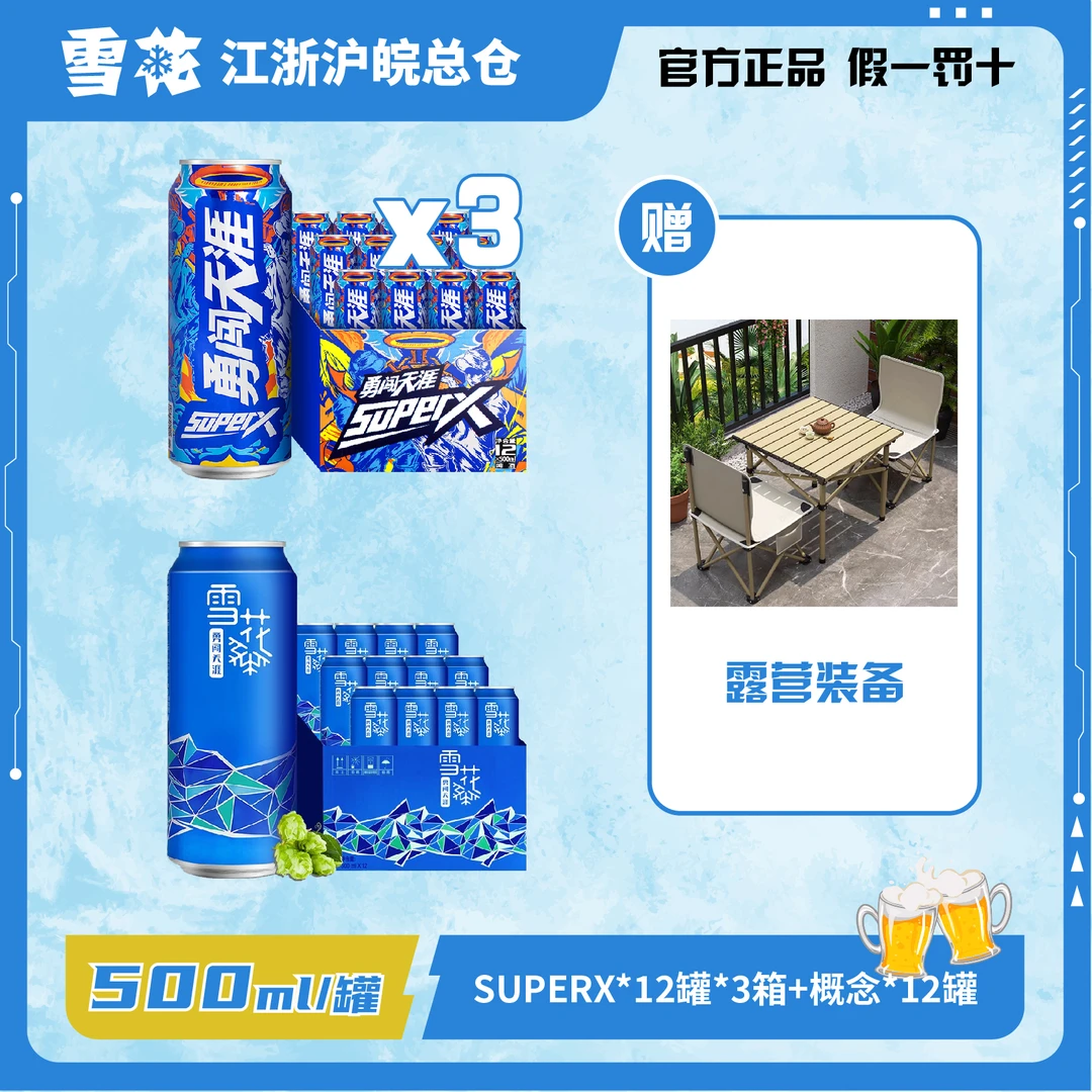 雪花superx/勇闯天涯500ml*12罐*3箱+概念勇闯500ml*12罐 赠露营装备