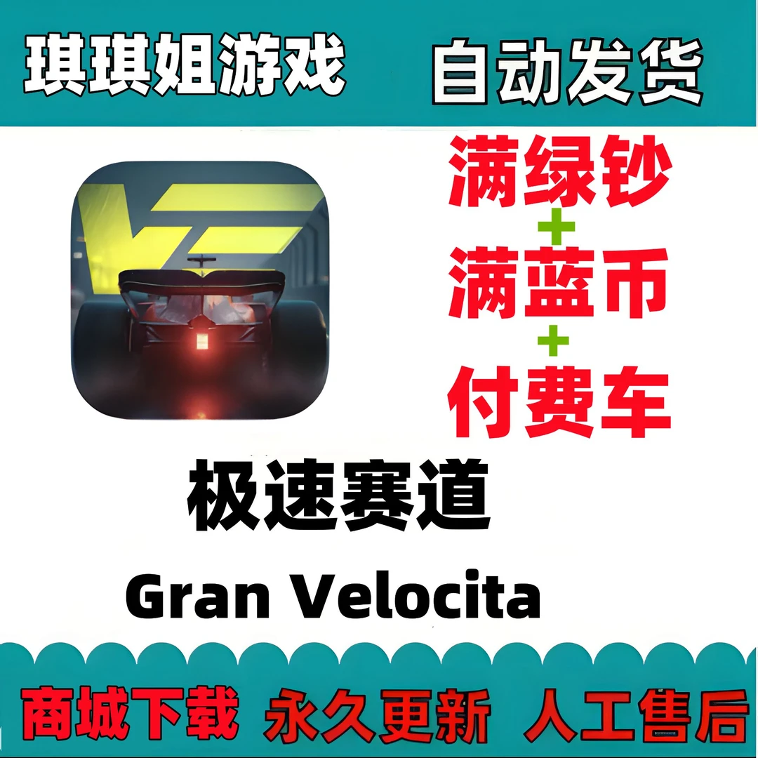 极速赛道 /Gran Velocita/满绿 满蓝 付费车 游戏服务