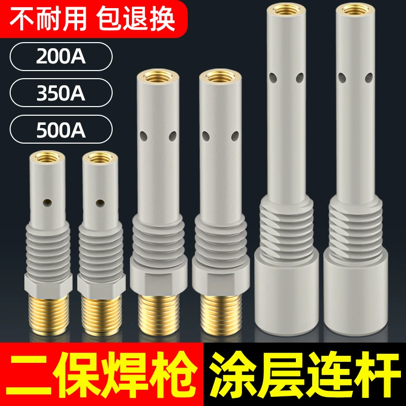 涂层二保焊枪连接杆15ak200A350A500A焊机配件大全连接气保焊