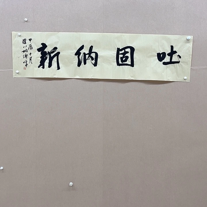 书法姚传峰138*34㎝福建****