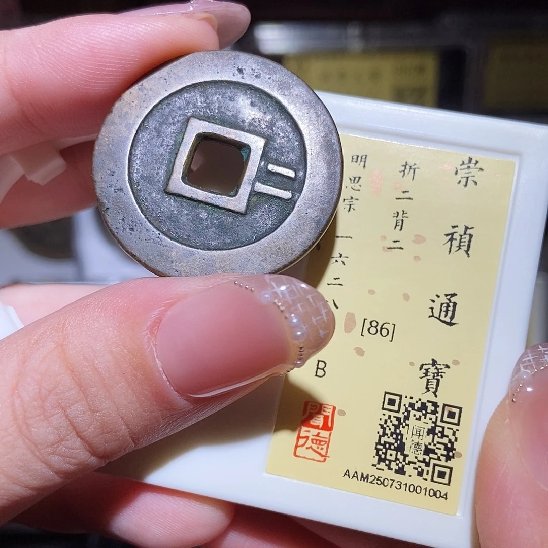 铜永通文化 明 崇祯通宝二1004L