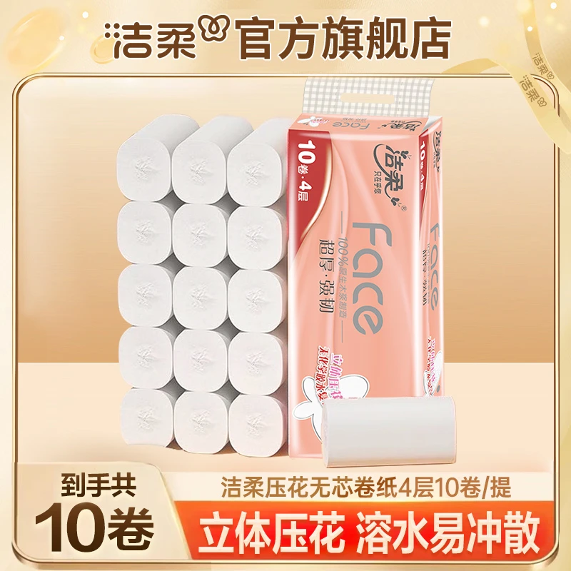 【10卷】洁柔Face粉立体压花无芯卷纸70g4层加厚卫生纸不掉屑强韧