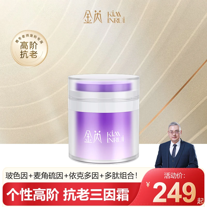 金芮抗皱紧致焕颜霜保湿舒缓玻色因麦角硫因依克多因胜肽多肽面霜