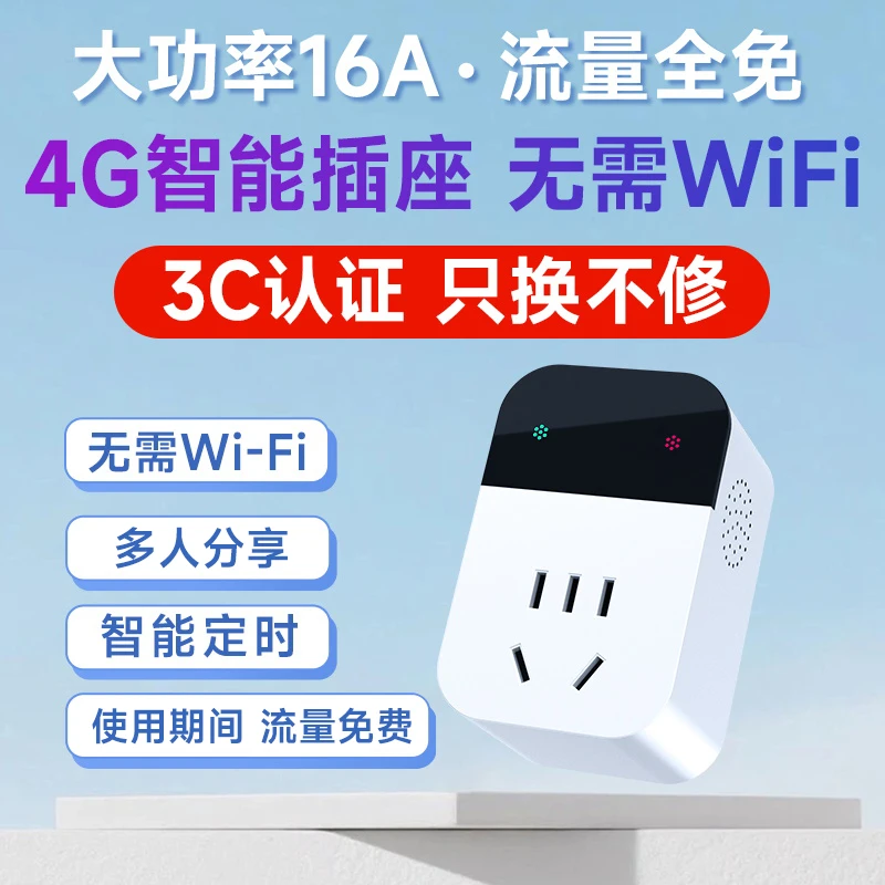 无线智能插座4G智能遥控器遥控开关定时器断电自动远程控制电源
