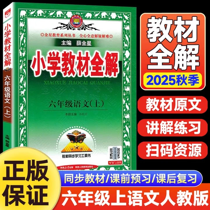 2025秋小学教材全解六年级上册语文人教版RJ 6年级教材全解语文人