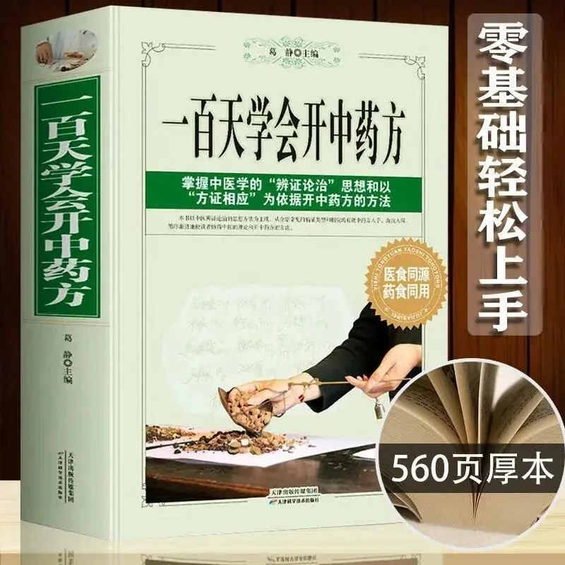 正版 一百天学会开中药方 中医诊断全书治疗大全图解民间秘方偏方