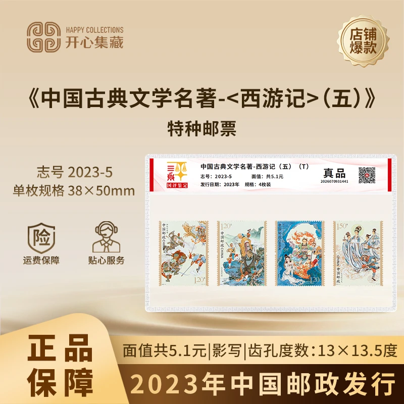 2023年《中国古典文学名著-西游记(五)》 特种邮票国评鉴定